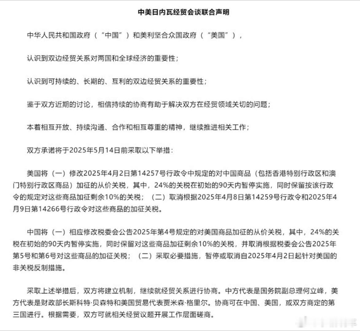中美日内瓦经贸会谈联合声明关税这一场我真的明白了什么叫弱国无外交，要不是我们祖国
