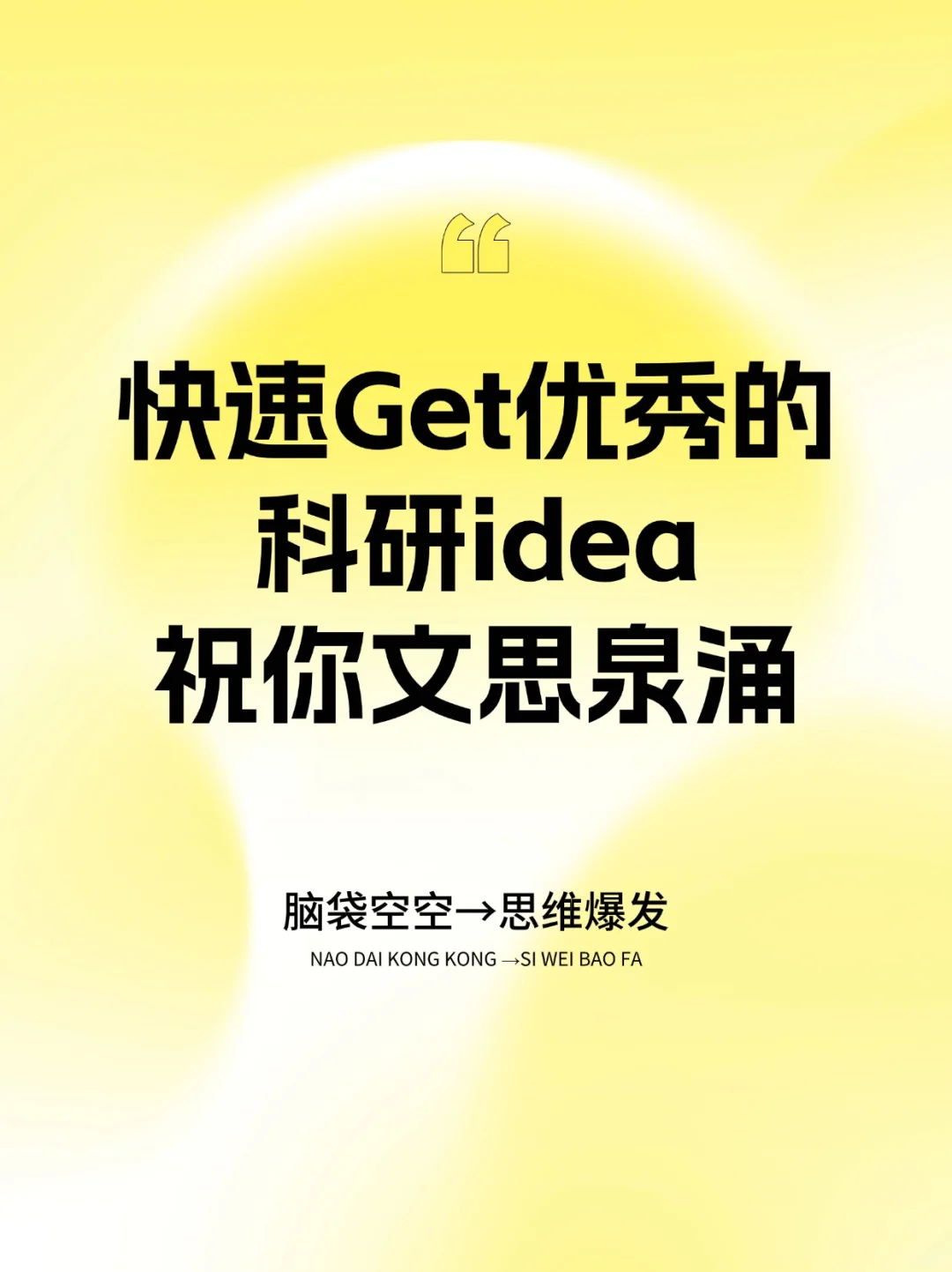 快速Get优秀的科研idea，祝你文思泉涌