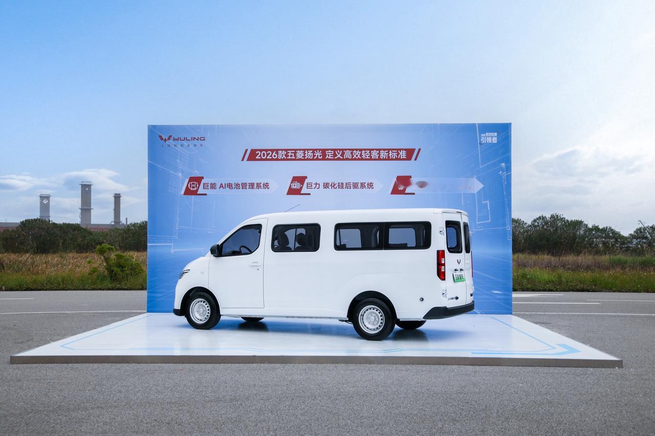 商用五菱也有幸福感！
2026款五菱扬光竟然会有AI能耗管理、碳化硅后驱、ACC