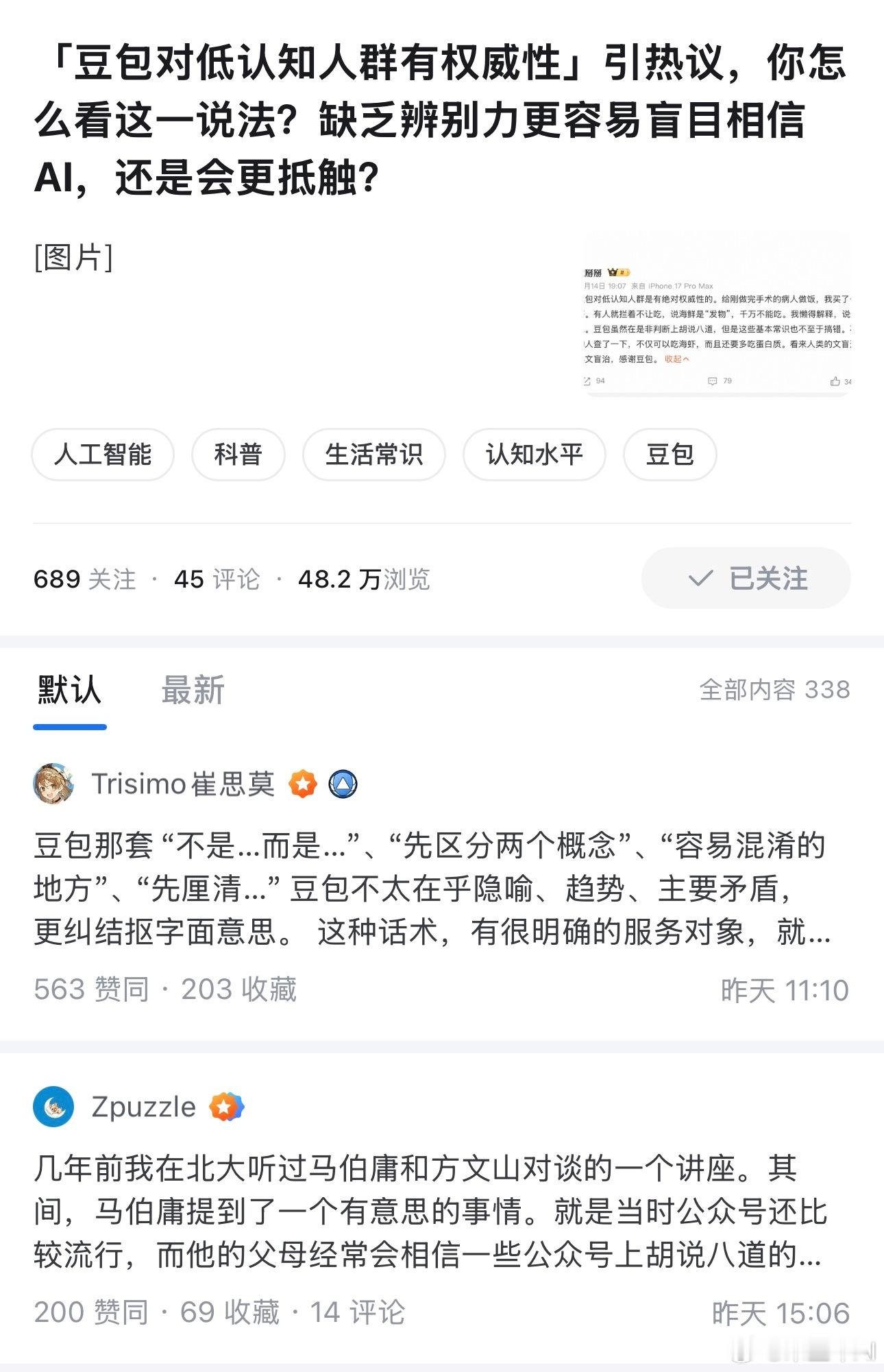 豆包对低认知人群有权威性 周末回老家，我发现亲戚朋友查个什么大病小灾、时事新闻，