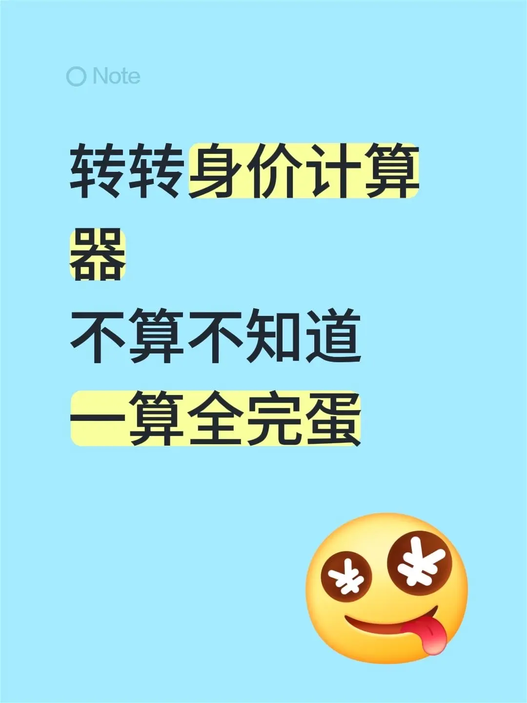 转转身价计算器。不算不知道 一算全完蛋