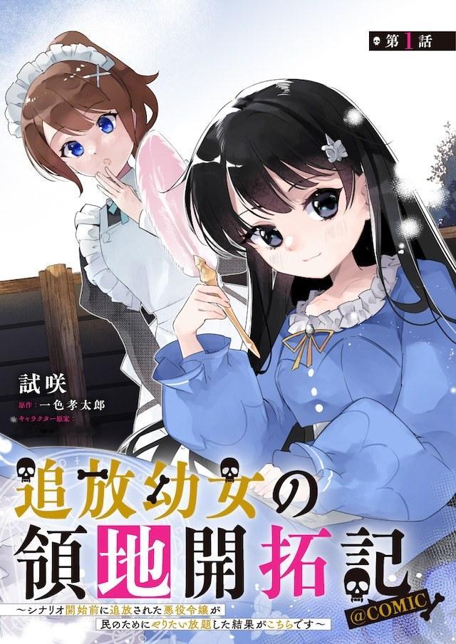 試咲的全新连载《被流放的少女开拓领地记～在剧情开始前就被流放的反派大小姐，为了子