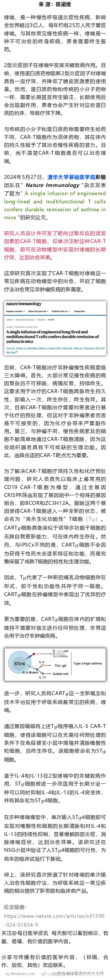 清华大学开发CAR-T新疗法，每年只需一针，长期控制哮喘2024年5月27日，清