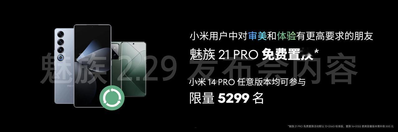 【魅族营销再次刷新我三观】
小米 14Pro免费置换魅族21Pro
任何版本内存