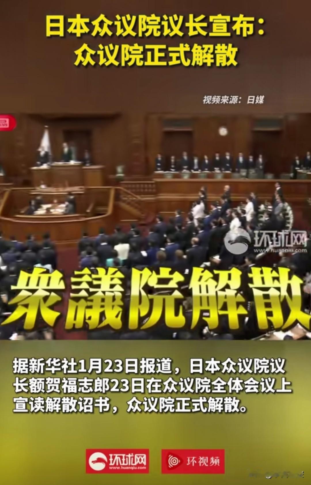 日本又要蹦什么幺蛾子？
如愿以偿解散了众议院，想博一把？
再选举？输了就把烂滩子
