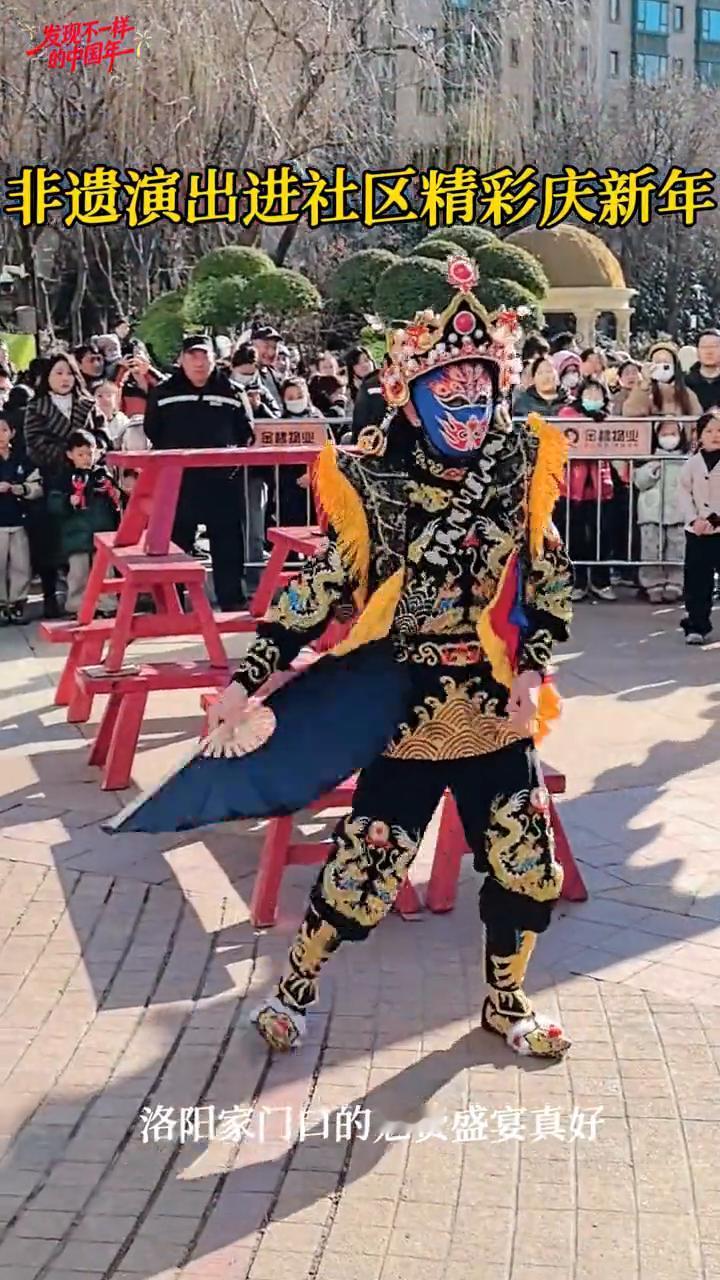 非遗演出进社区，精彩庆新年。
洛阳家门口的勉费盛宴真好。