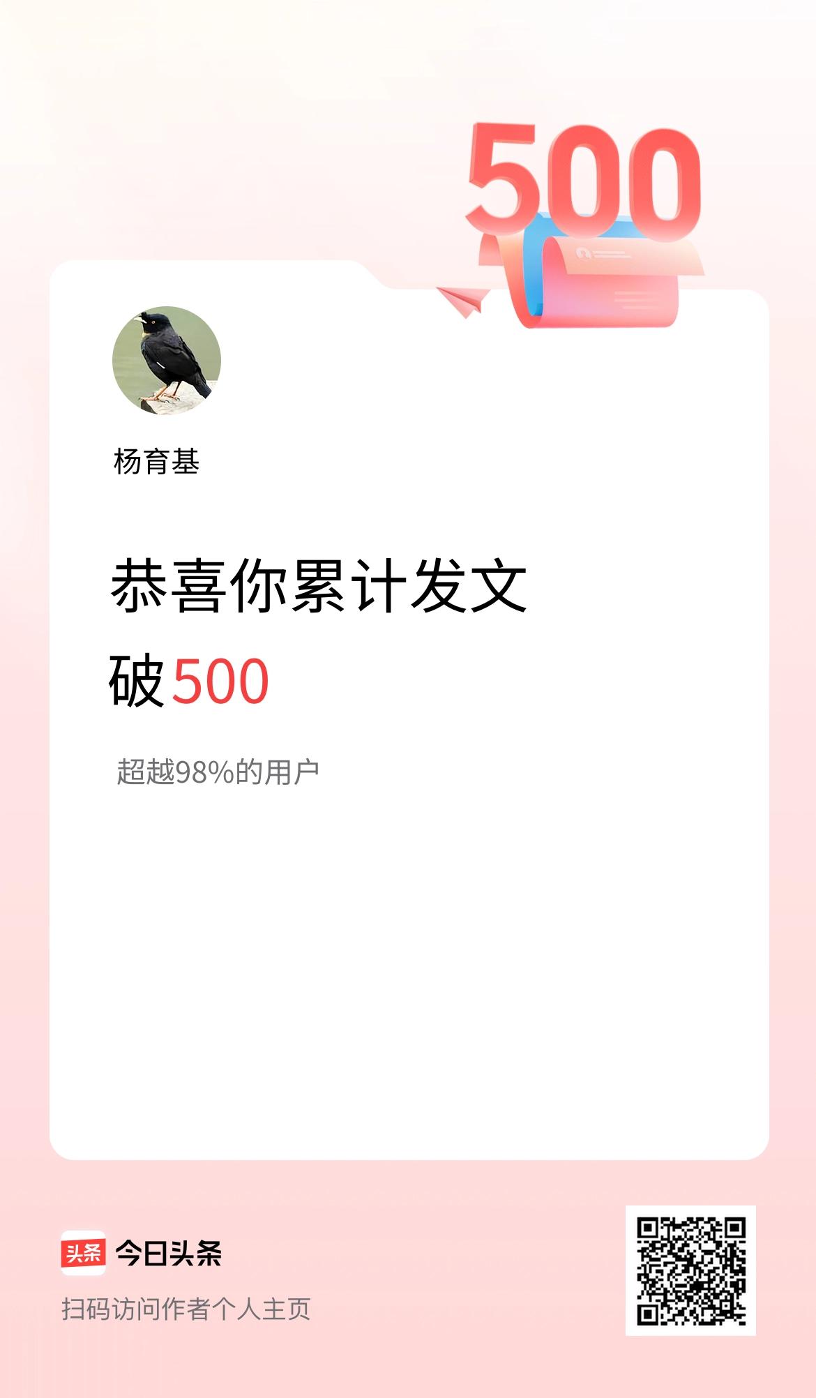我在头条累计发布内容破500啦！