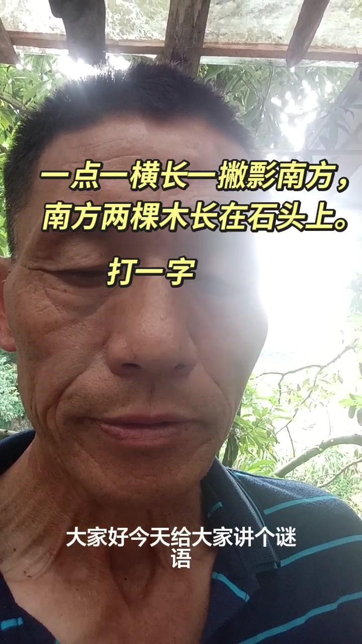 一点一粉肠，其实是“一点一横长”；一瓢瓢南方，应为“一撇飘南（方）”；仔细看是“
