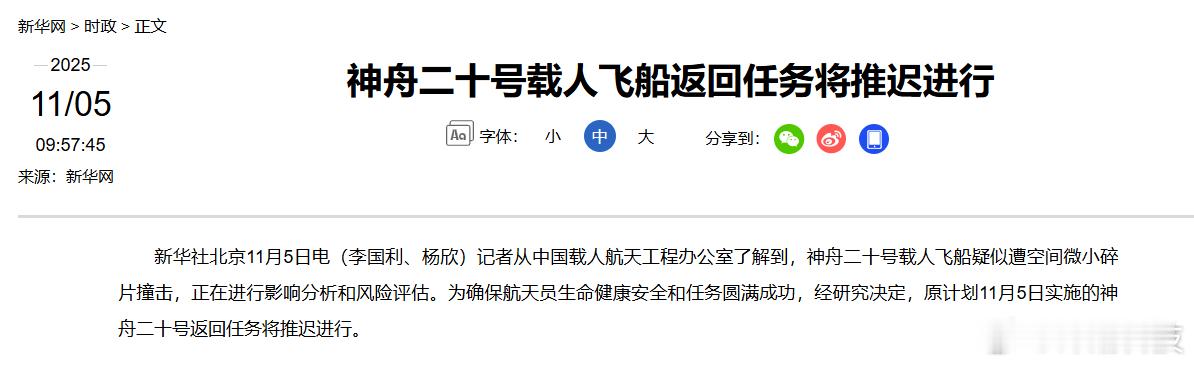 神舟二十号载人飞船疑似遭空间微小碎片撞击，返回任务将推迟进行。神二十疑遭碎片撞击