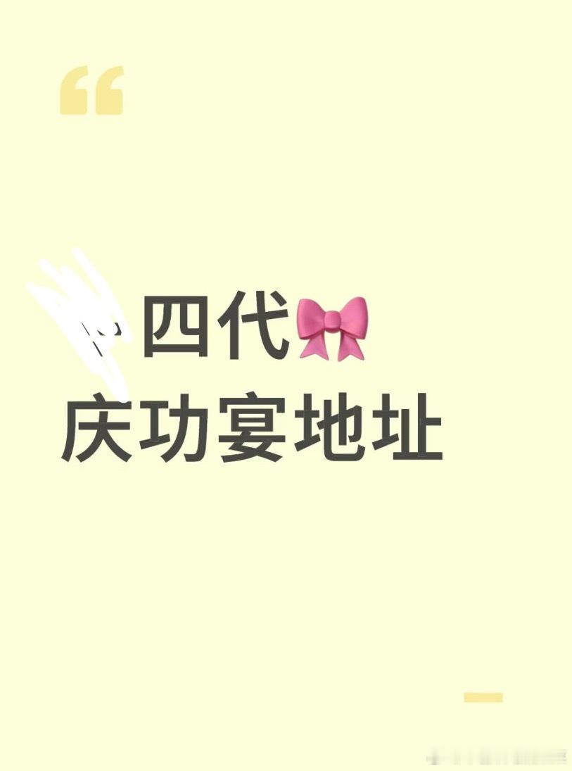 tg 庆功宴地址出来了 ​​​