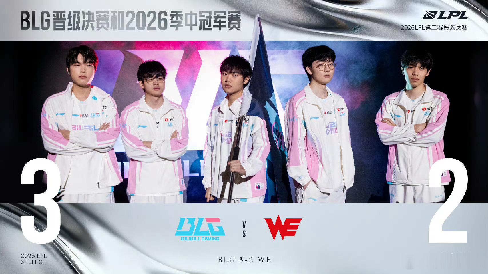 勠力同行，昂首阔步志登云！恭喜挺进2026LPL第二赛段决赛，并锁定2026季中