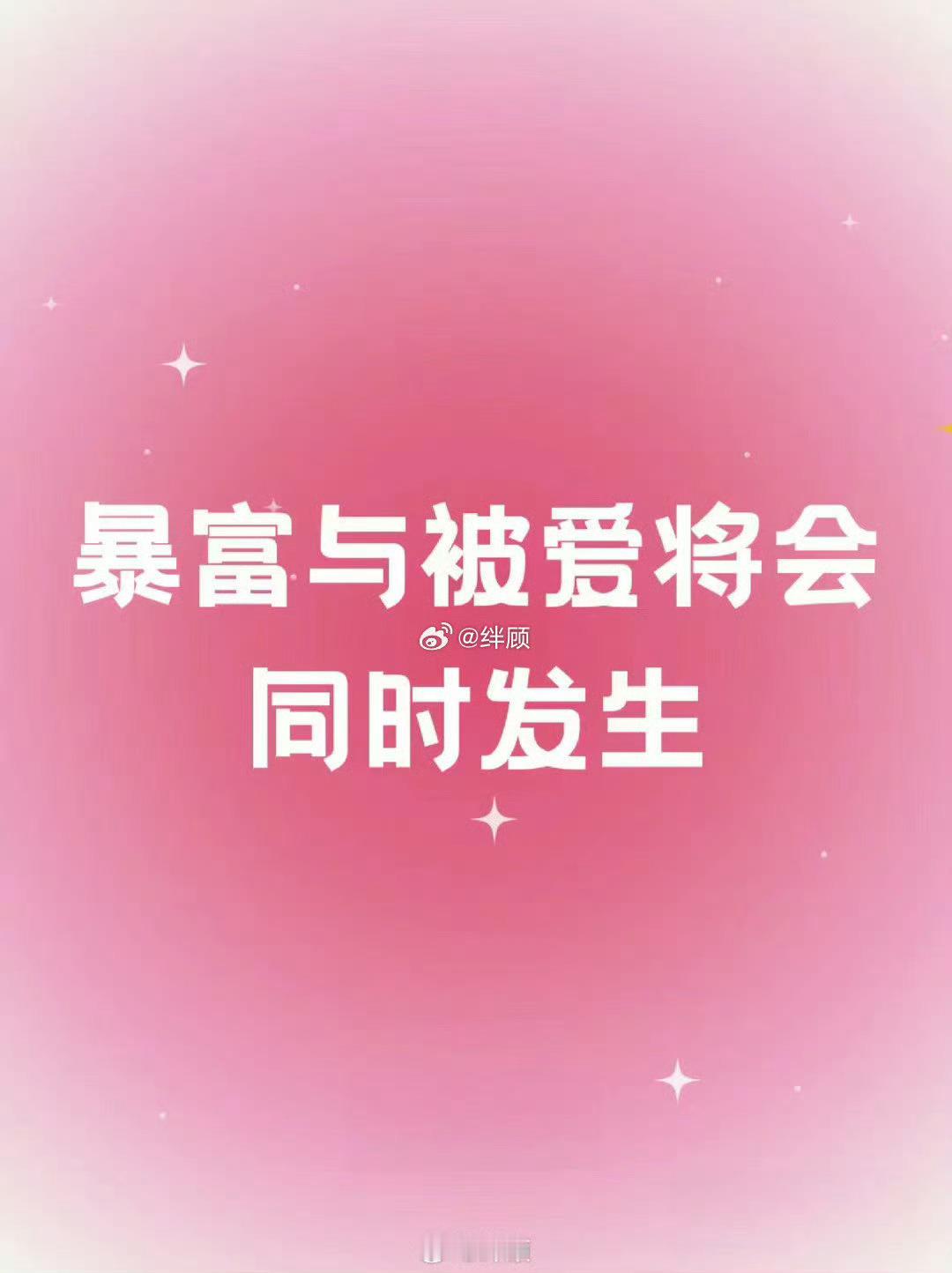 你是个超幸运的人，暴富与被爱会同时发生。 