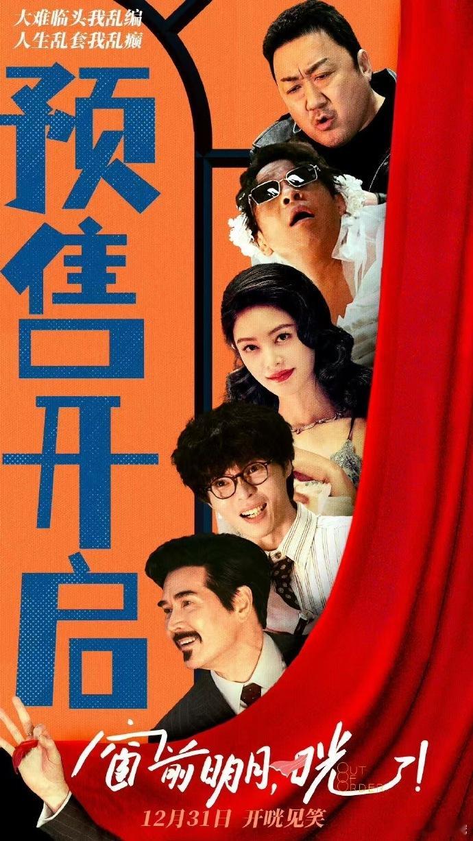 跨年电影《窗前明月咣》12月31日上映，多元素混搭。转发微博抽30位送30元电影