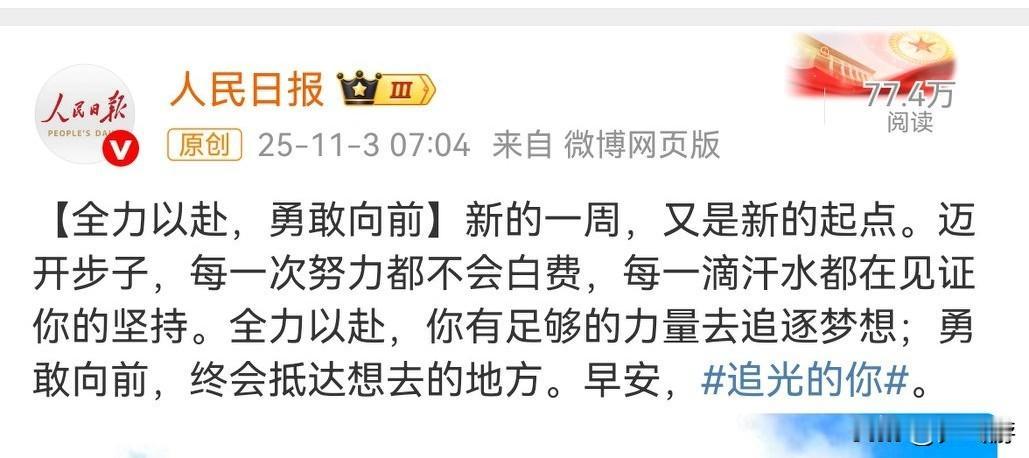 🏓人民日报官微今晨(11.3)7点刚过，发布题为“全力以赴，勇敢向前”的小文，