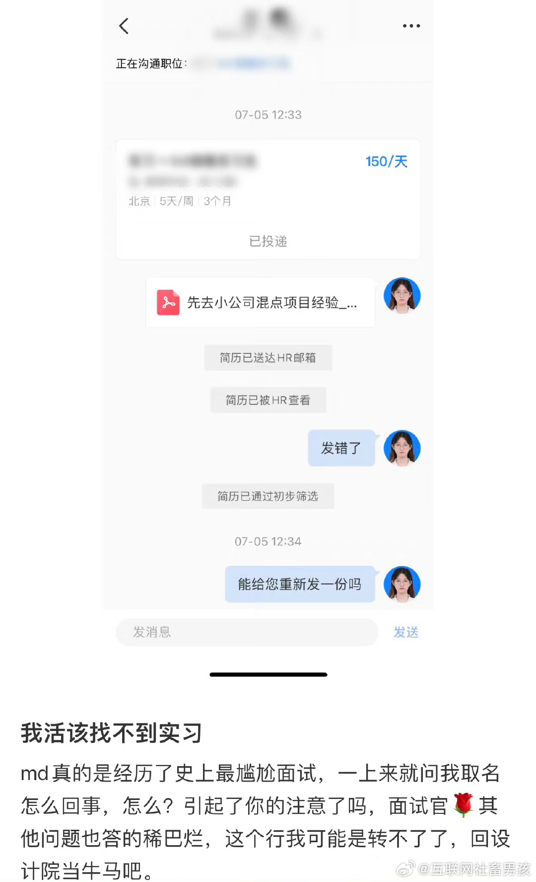 坏消息：简历名字叫《先去小公司混点经验》更坏消息：无法撤回 ​​​