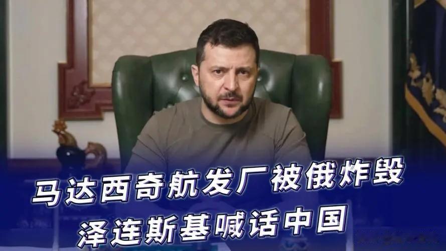 俄罗斯你是真的对得起中国啊，俄罗斯炸了马达西奇公司，乌克兰欠中国45亿也彻底灰飞