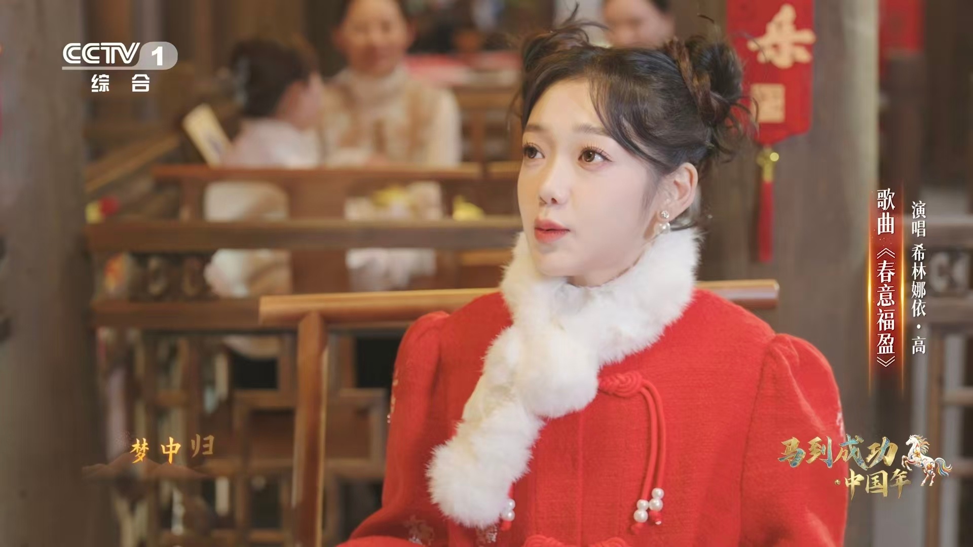 希林娜依高一开口满是春意希林娜依高唱春意福盈 传统年俗遇上青春嗓音，希林娜依高让