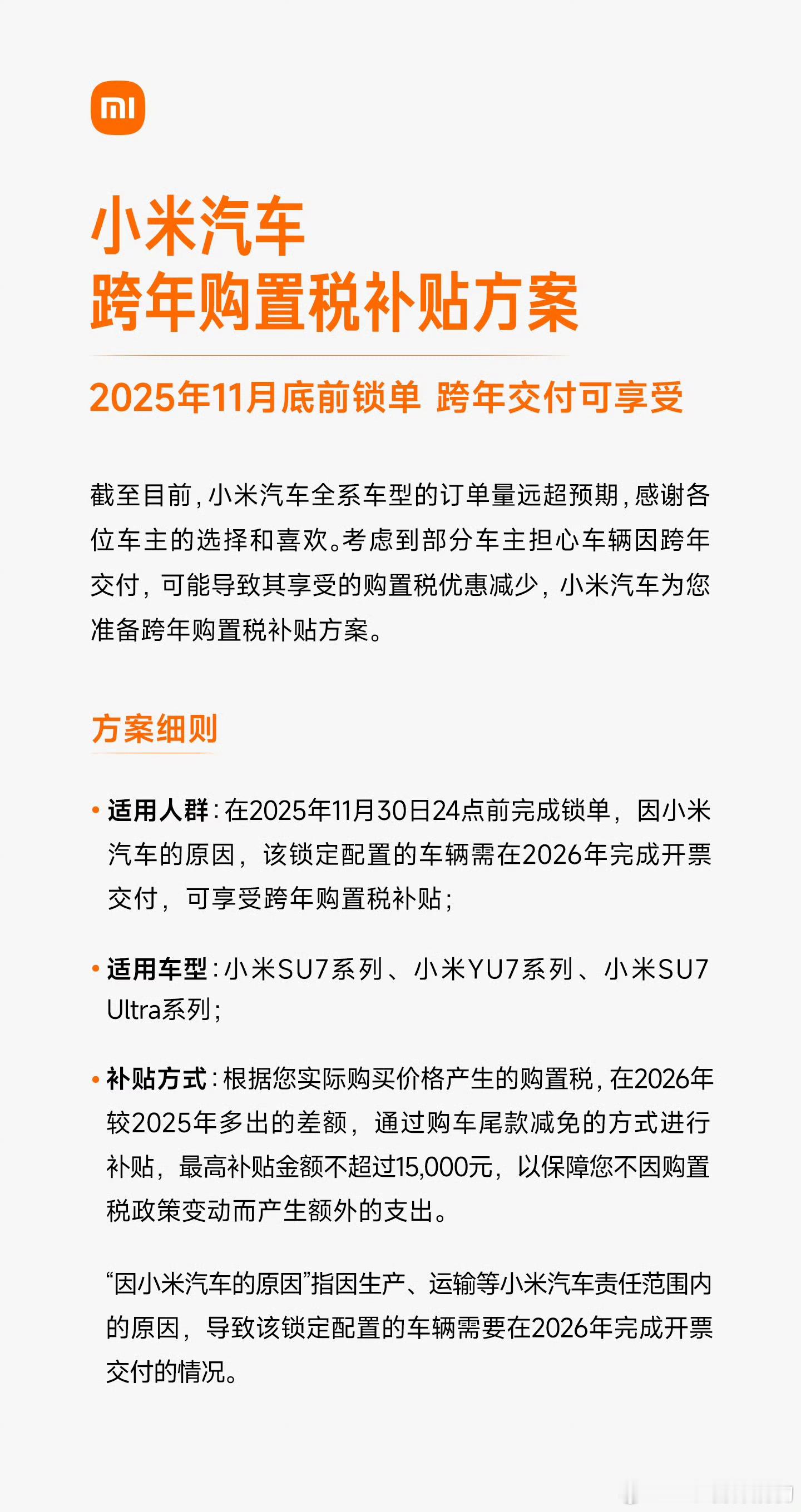 小米汽车购置税补贴方案 加上国家购置税减半（最高减1.5w）除了小米yu7 ma