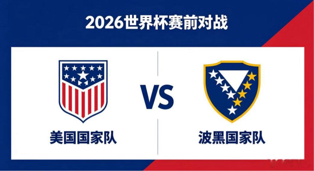 美国 vs 波黑动态推进与务实坚守美国的战术思维是 “跑动驱动的渐进式推进”，他