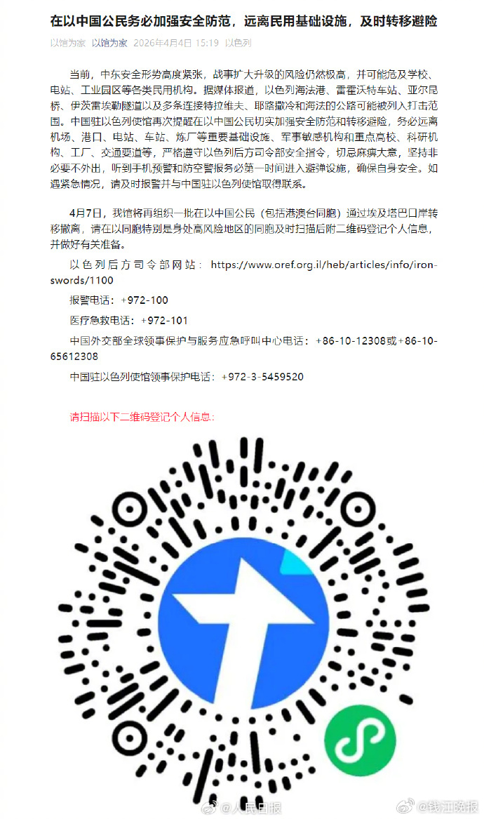 #我驻以使馆提醒及时转移避险#【周知！我驻以色列使馆：在以中国公民务必加强安全防