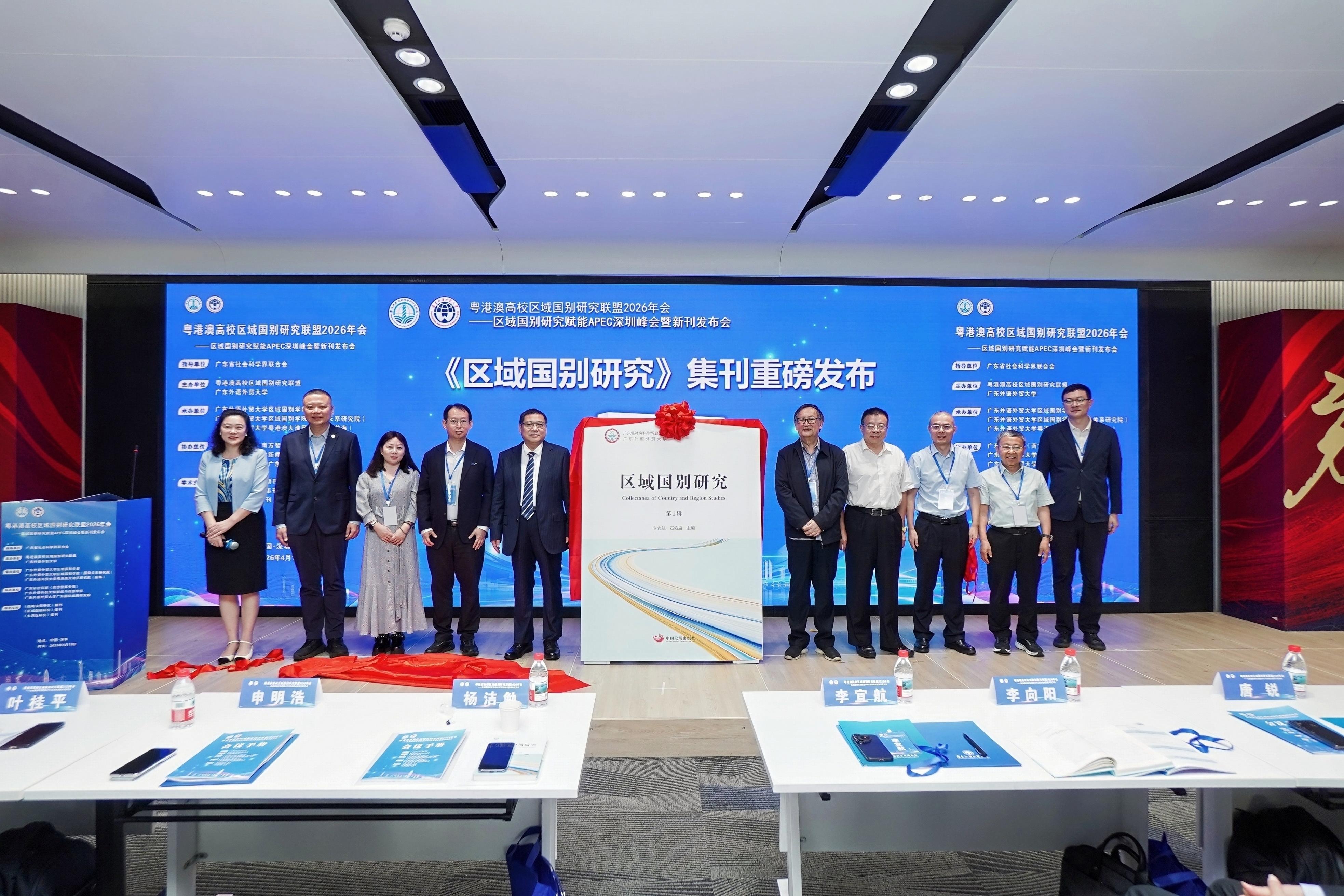 以区域国别研究赋能APEC深圳峰会，粤港澳高校区域国别研究联盟2026年会举行
