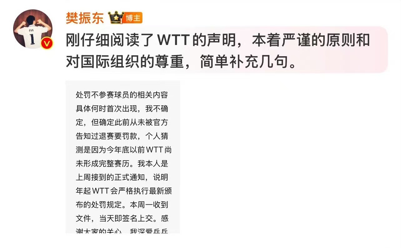 樊振东说从未被官方告知退赛要罚款 12月28日晚，WTT回应樊振东陈梦退出世排。