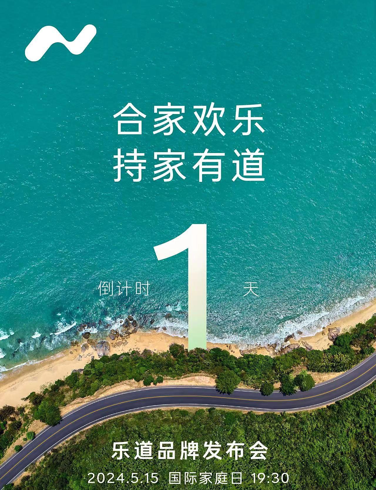 乐道品牌将于5月15日正式发布，首款车型乐道L60也会首发亮相。乐道是蔚来旗下更