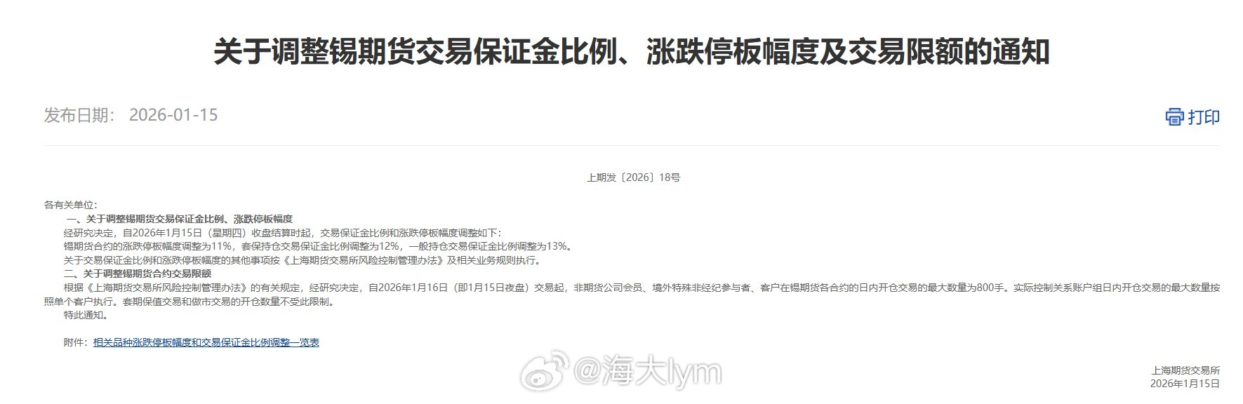上期所公告，自2026年1月15日（星期四）收盘结算时起，交易保证金比例和涨跌停