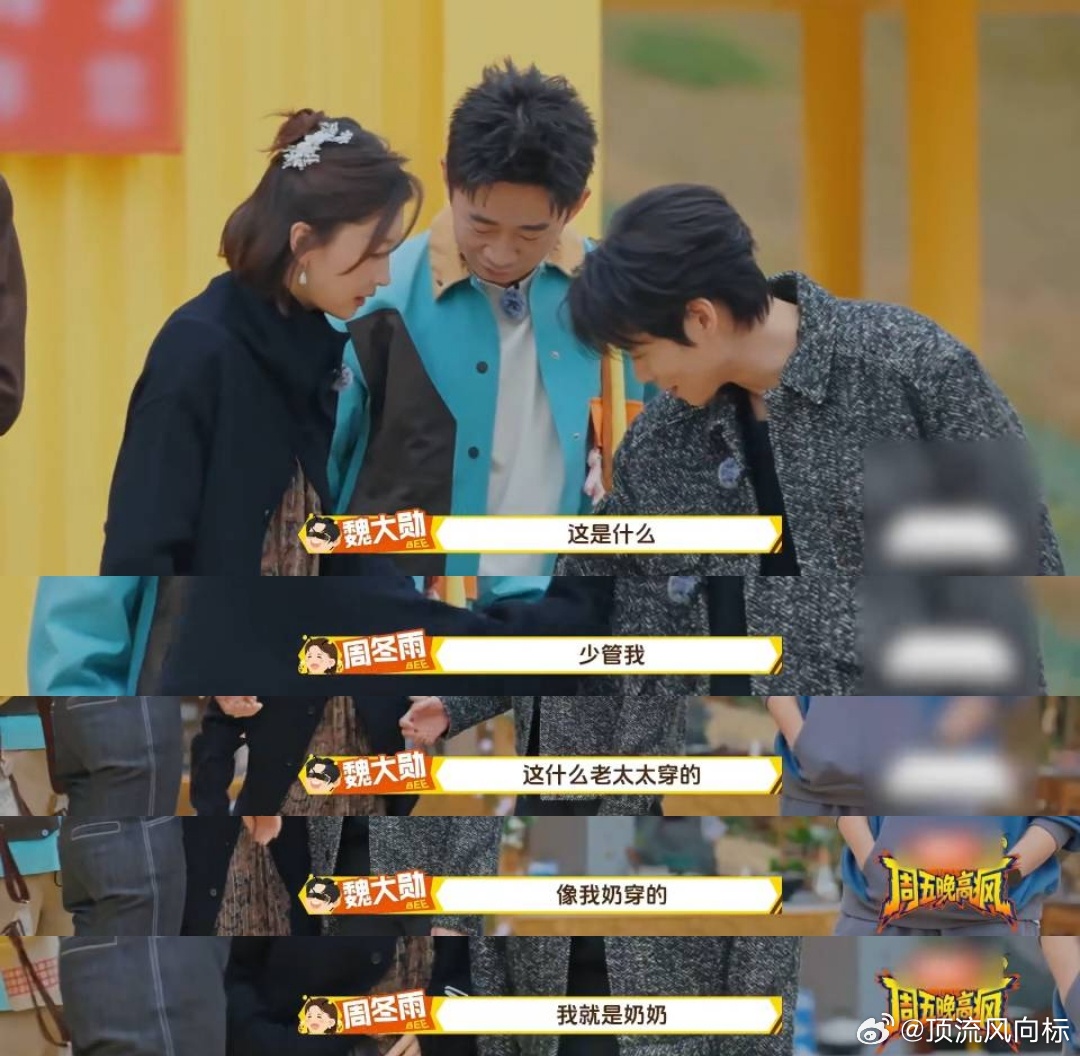 魏大勋吐槽周冬雨穿得像自己奶奶魏大勋：惹了→哄了→又惹了→再哄周冬雨：砍刀举起→