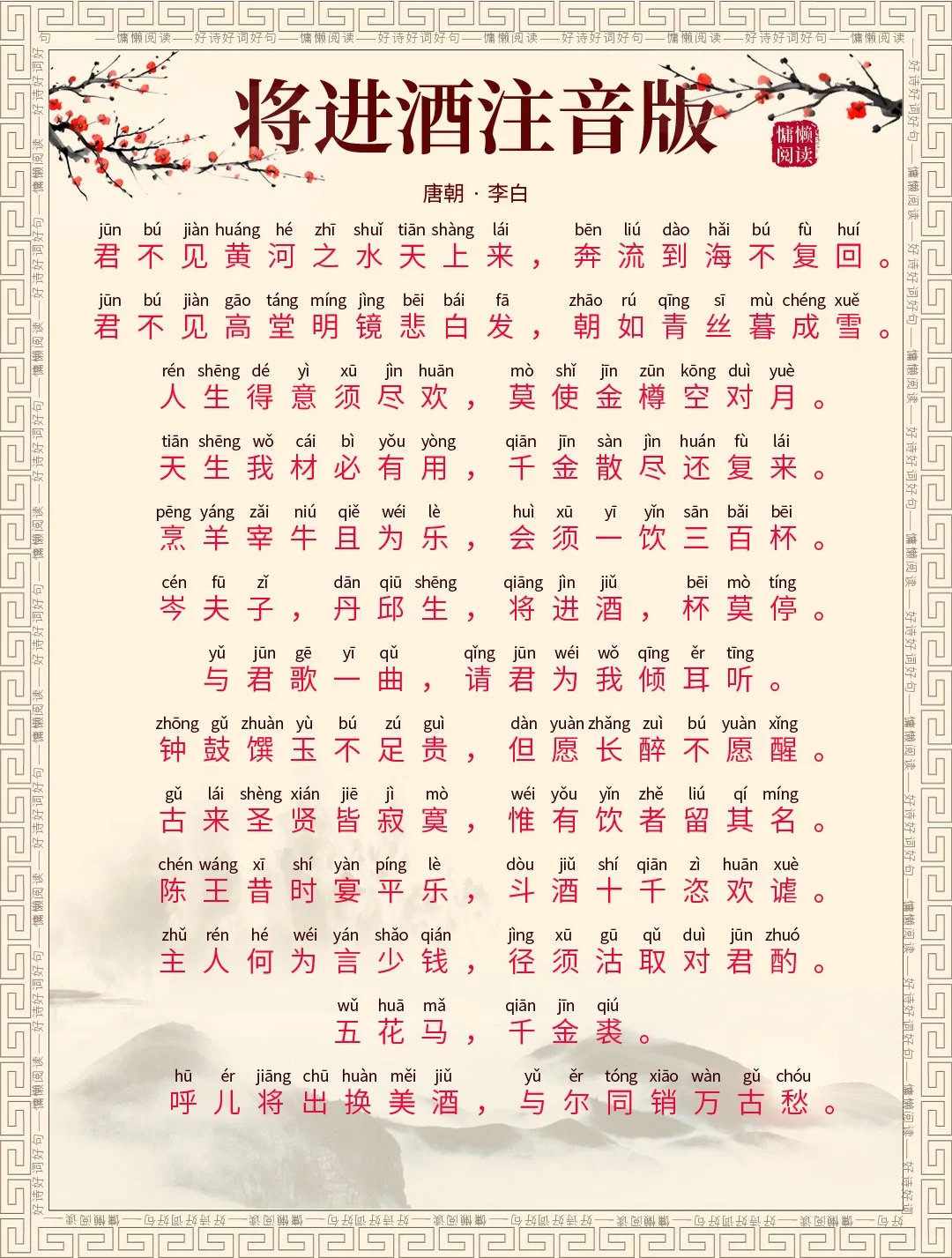 《将进酒》注音版，让你读懂李白的壮志豪情