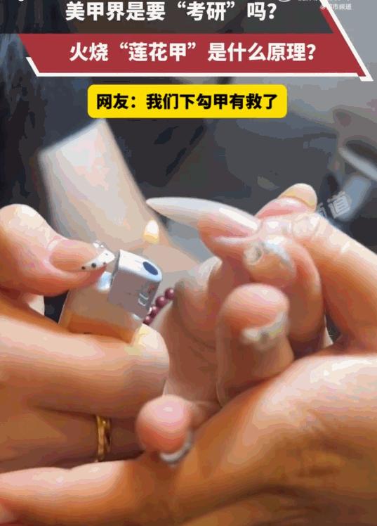 山东，一女子在安心做着美甲，只见美甲师突然掏出打火机，对着她刚做好的甲片一点，一