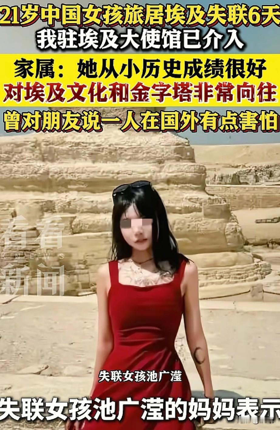 21岁中国女孩旅居埃及失联已经六七天了，家属心急如焚寻求帮助，女孩曾说一个人在国