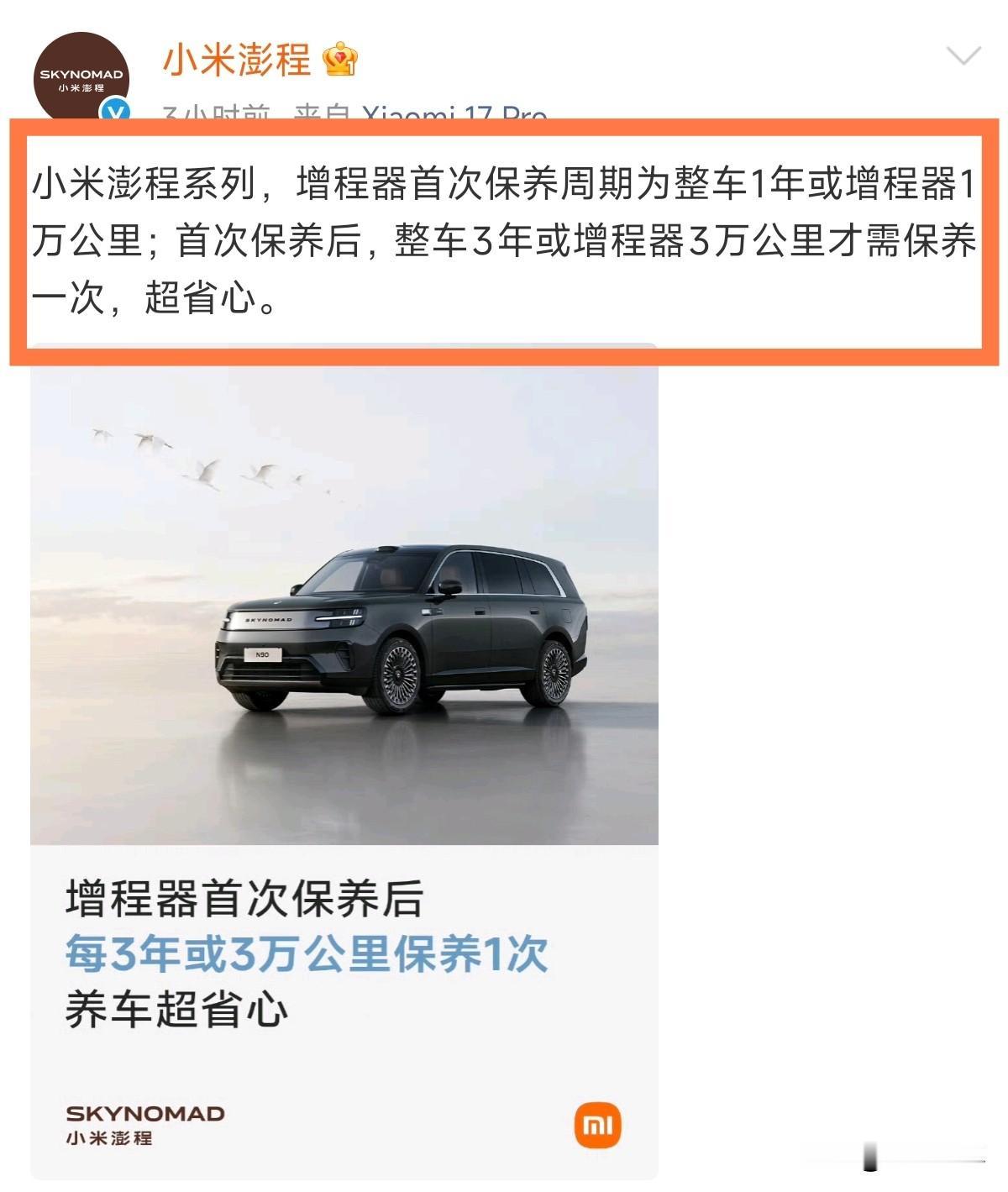 雷军发文称：小米澎程首保后，整车3年或増程器3万公里才需要保养一次，超省心。还有