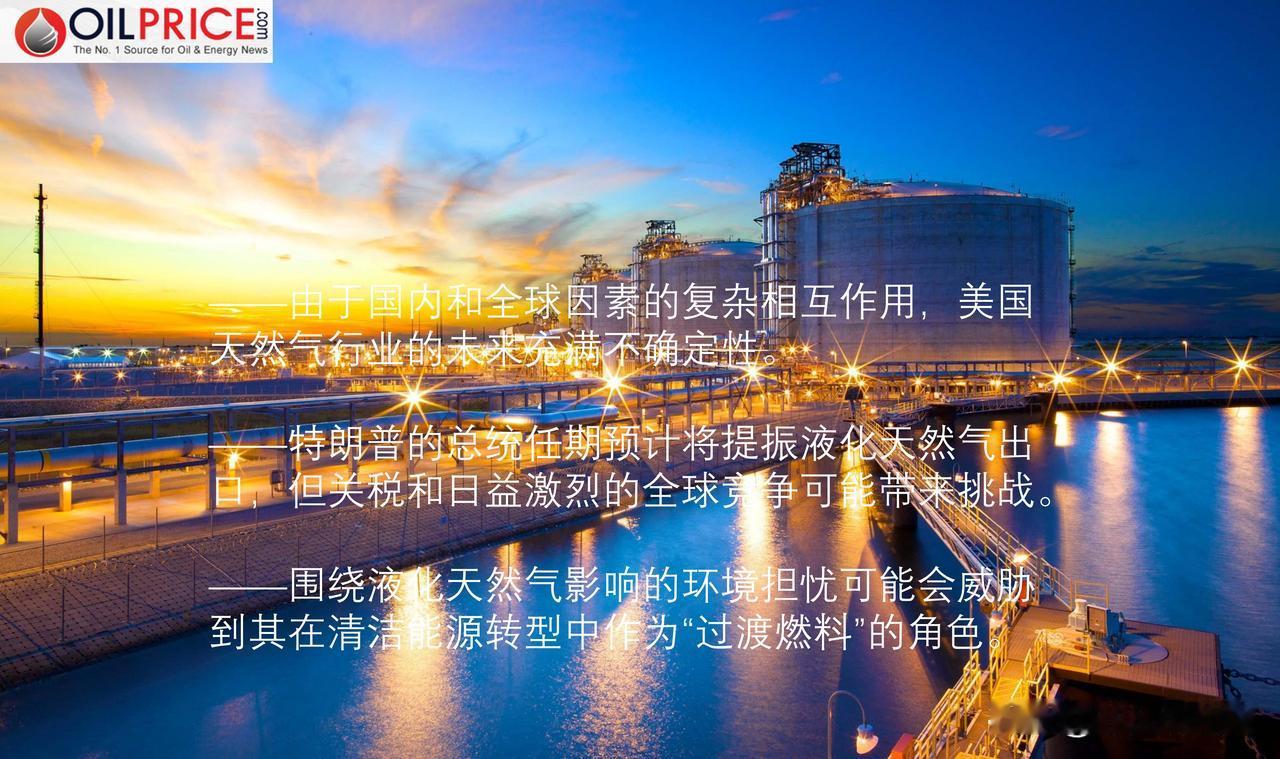 美国液化天然气前景如何？预计2025年下半年有可能迎来液化天然气热潮

由于一系