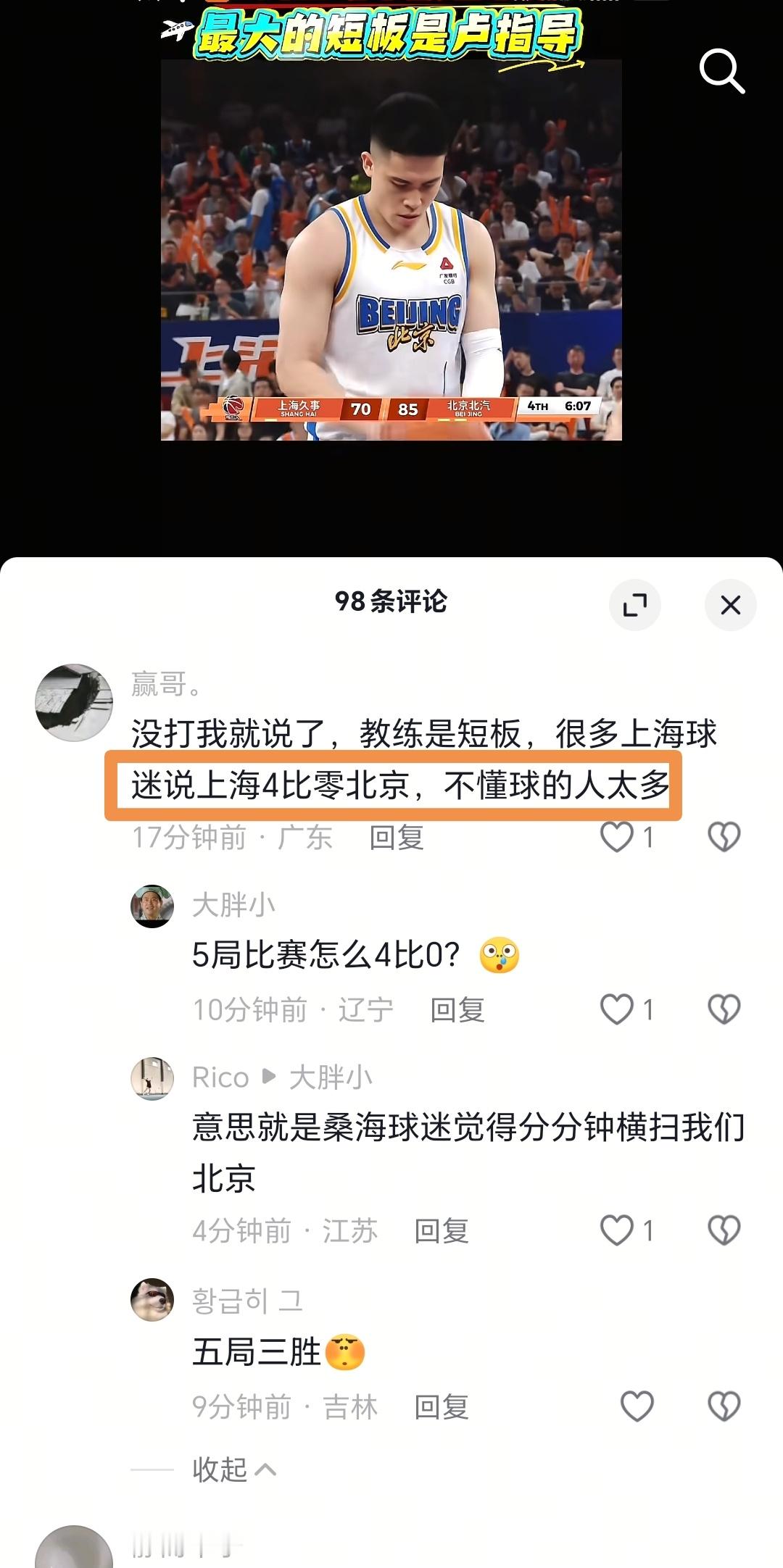 广东球迷太逗了，上海输球说最大短板是主教练这个咱们不谈，说上海4比零北京。5局三
