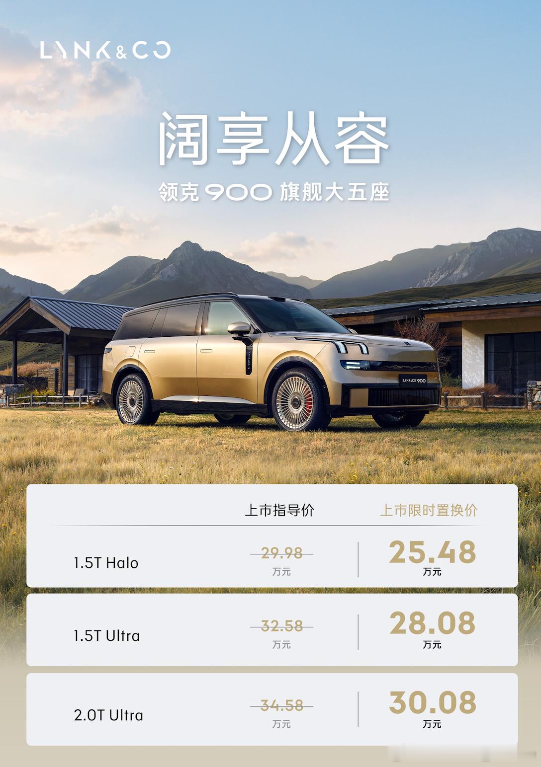 终于等到领克 900 大五座正式上市，限时 25.48 万起就能拿下全尺寸旗舰混