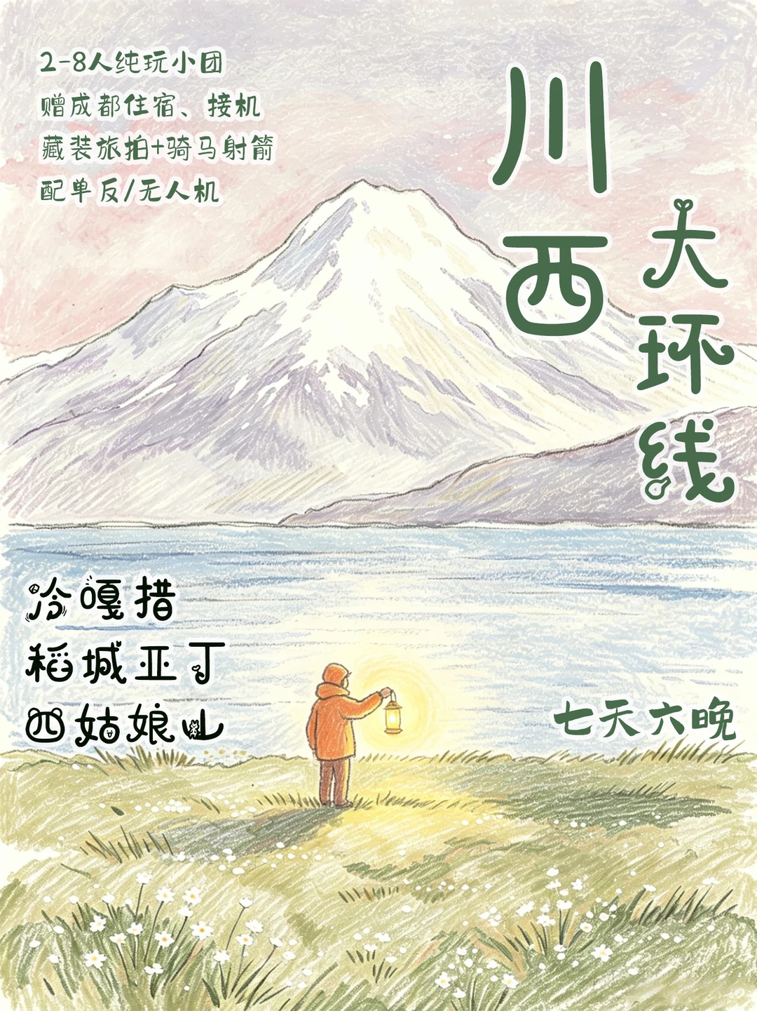 🏔️稻城亚丁+冷嘎措7天｜川西8人纯玩小团