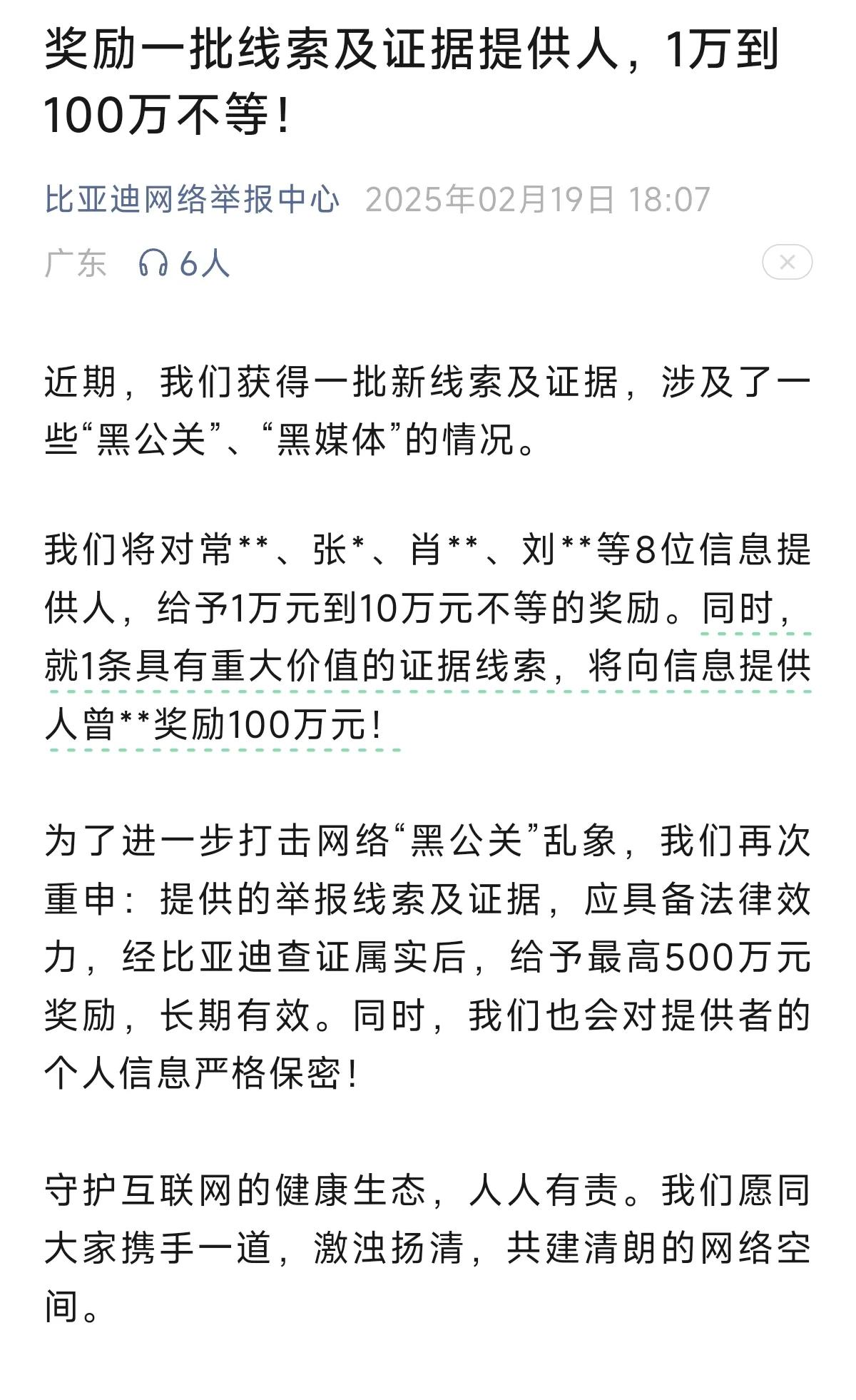 比亚迪奖励线8位线索提供人1-100万元不等。

19日，比亚迪网络举报中心公布