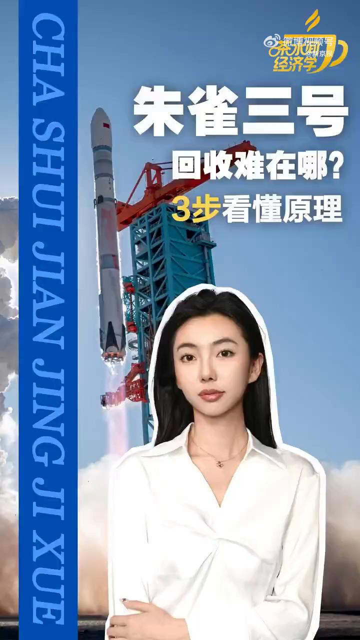 朱雀三号回收难在哪？3步看懂原理。
喝杯茶的工夫把经济聊透，朱雀三号确实是有点可