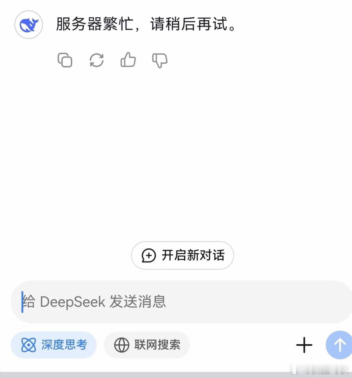 DeepSeek崩了（已解决）每次DeepSeek宕机就跟失恋了一样