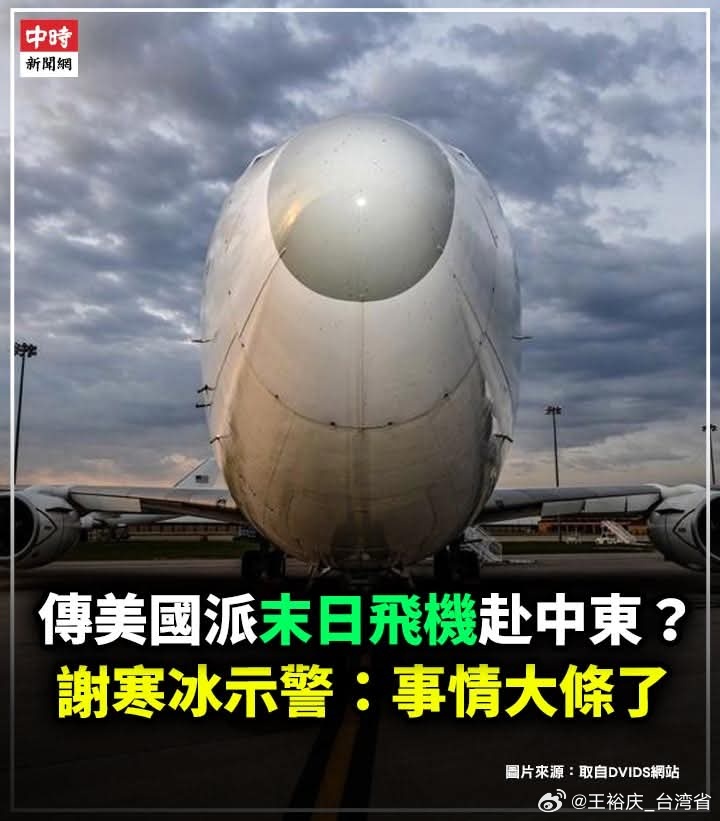 【傳美國派「末日飛機」赴中東？謝寒冰示警：事情大條了】傳美國軍方近日出動被稱為「