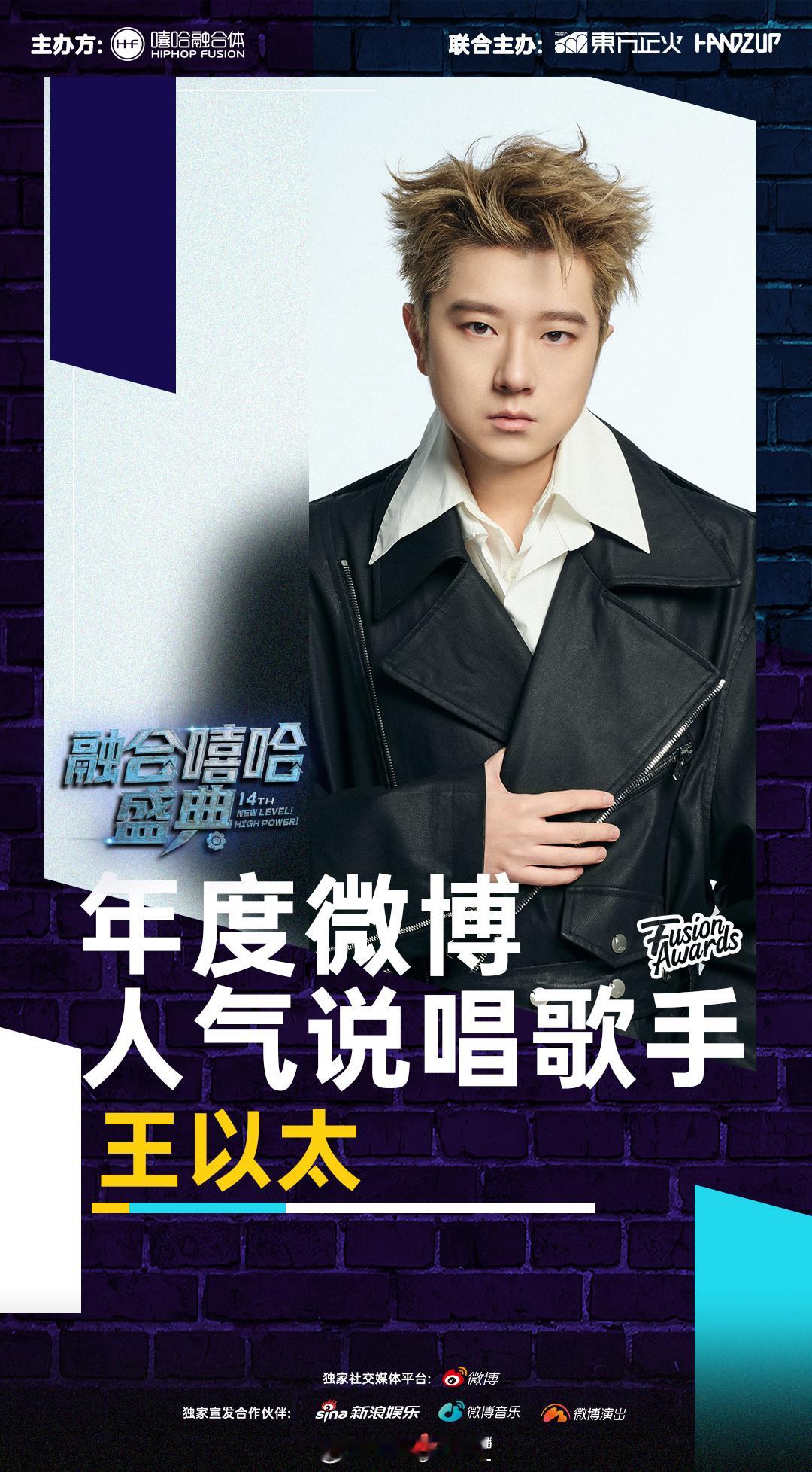 恭喜！王以太拿下年度微博人气说唱歌手🏆王以太