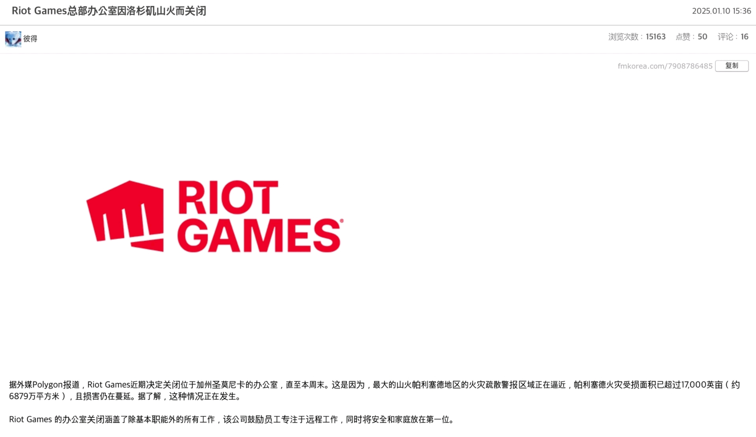 据外媒报道，拳头游戏Riot Games总部办公室因山火原因暂时关闭。 