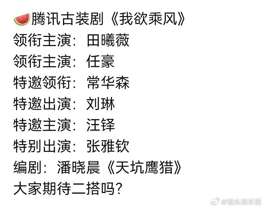 🍉《我欲乘风》田曦薇、任豪、常华森，这阵容如何 