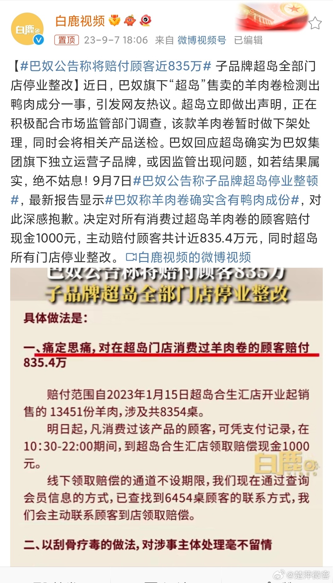 #巴奴公告称将赔付顾客近835万# 正视问题，开诚布公，知错就改，巴奴对待自身的