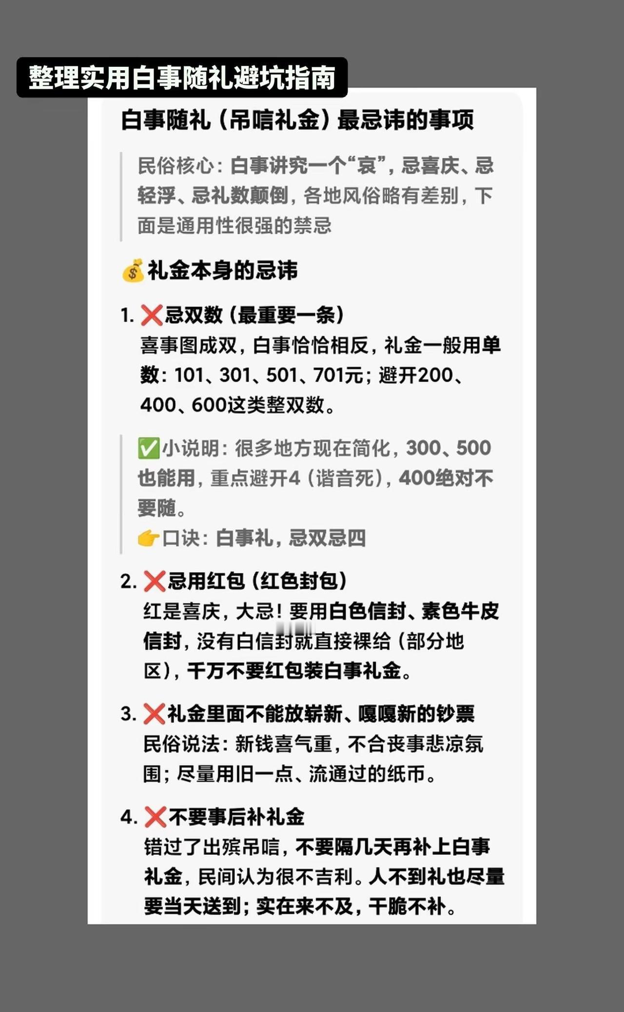 白事传统文化知识:白事随礼最忌讳的事项。AI高级封面排版 ai创作 老祖宗留下的