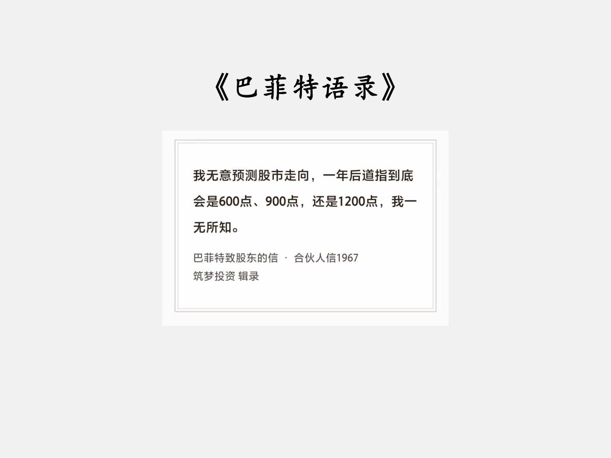 No.318 股神巴菲特谈“预测股市走向”

巴菲特曰：“我无意预测股市走向，一
