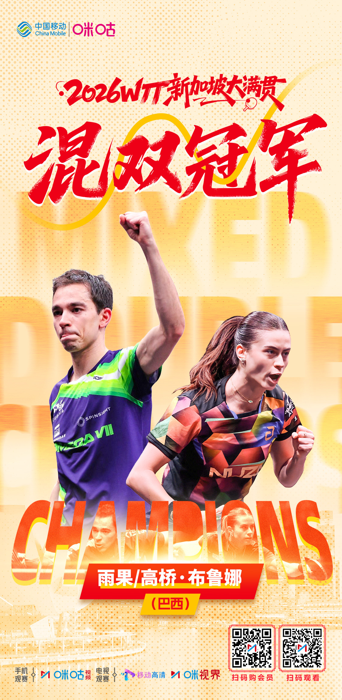 2026WTT新加坡大满贯—🎉🏆 混双冠军 🏆🎉—🏓 雨果/高桥·布鲁