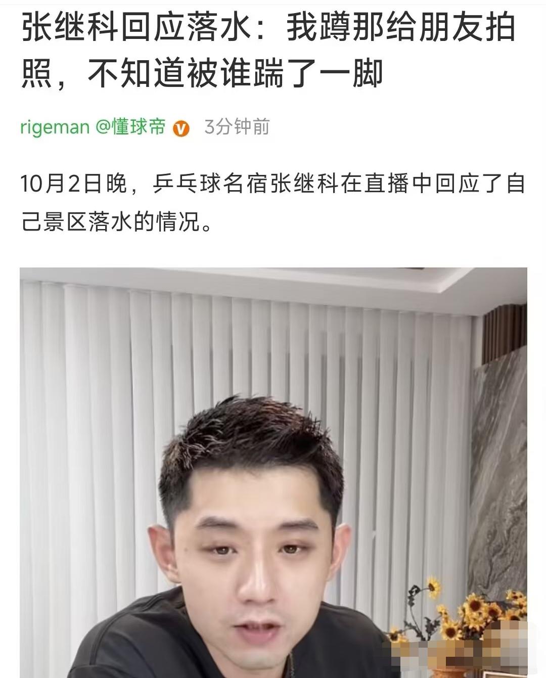 张继科在景区拍照落水，是被人用脚踹下水的？