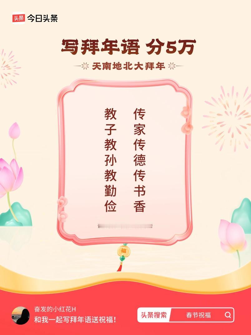 写拜年语送祝福新春拜年送祝福！我的祝福是：“教子教孙教勤俭，传家传德传书香”！快